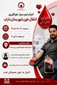 اعزام تیم سیار خون گیری انتقال خون شهرستان داراب به شهرستان زرین دشت سه شنبه سوم شهریور